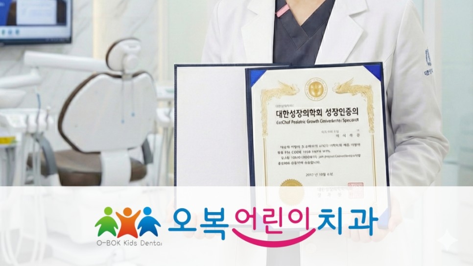 대한성장의학회 성장인증의 자격 취득! (광주 오복어린이치과)