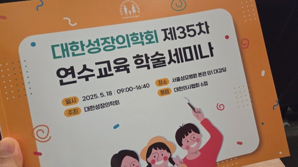 오복어린이치과 대한성장의학회 학술 세미나에 다녀왔습니다^^