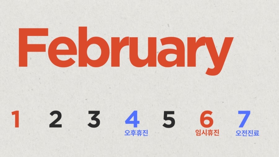 오복어린이치과 2월 진료 일정 안내