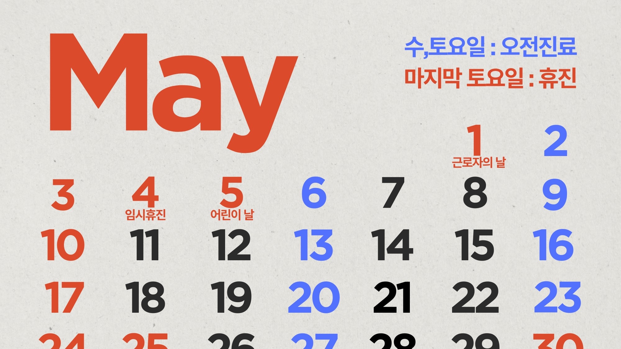 오복어린이치과 5월 진료일정