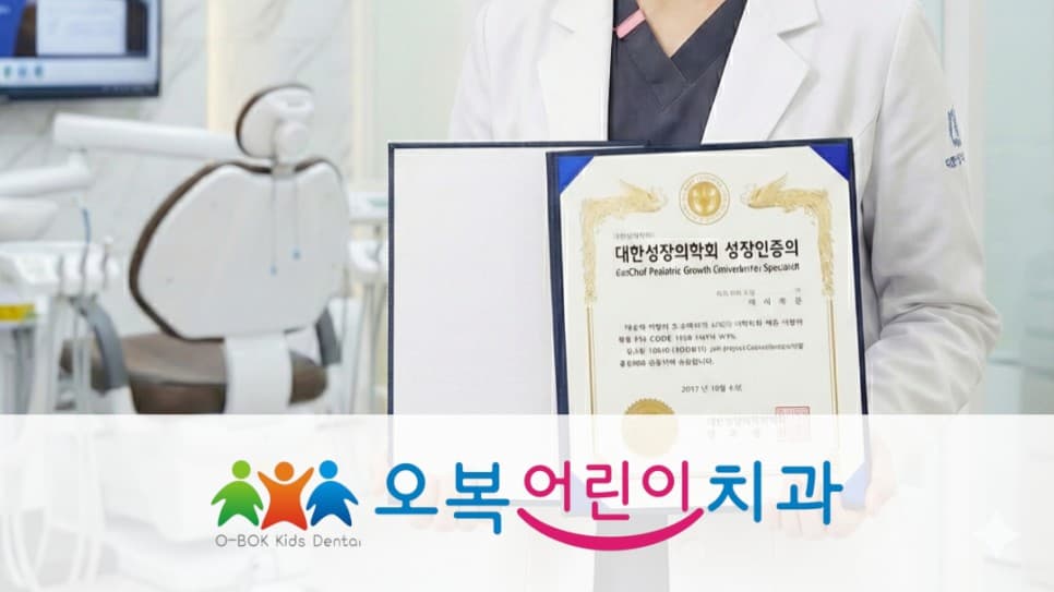 대한성장의학회 성장인증의 자격 취득! (광주 오복어린이치과)