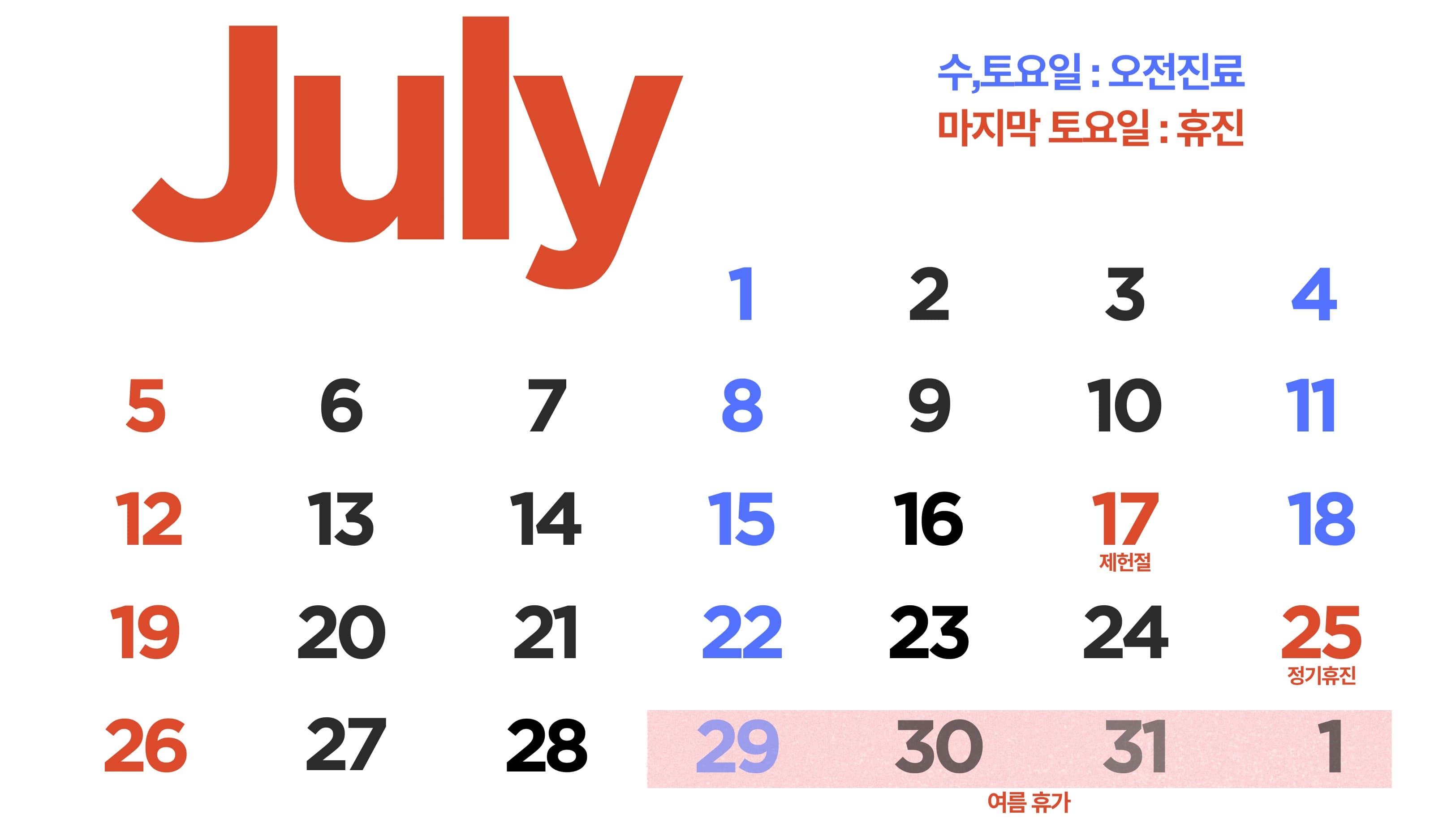 오복어린이치과 7월 진료일정