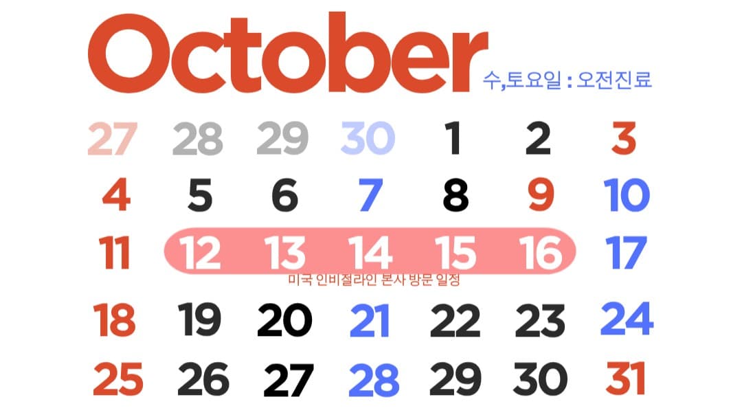 오복어린이치과 10월 진료일정
